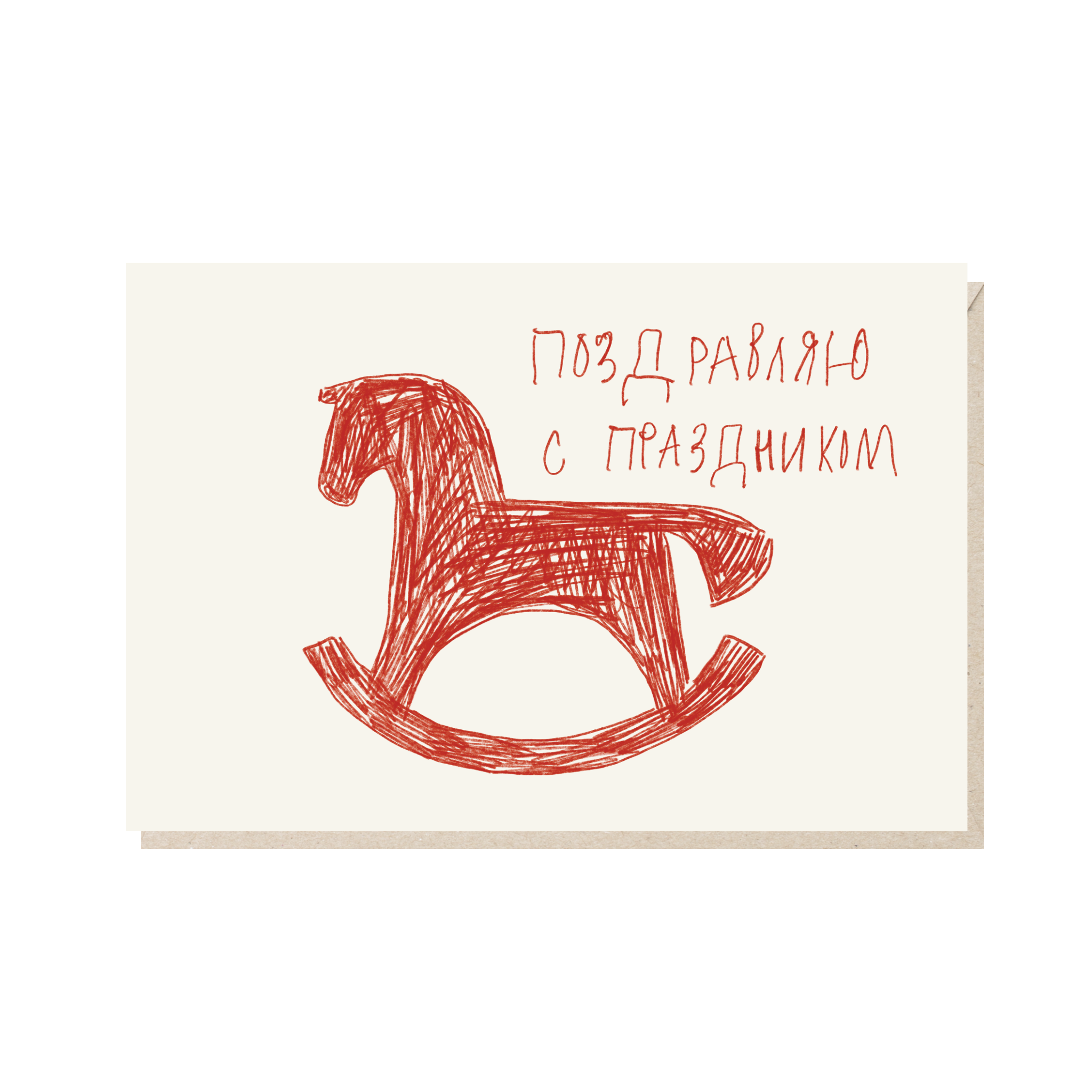 Открытка 10х15. Поздравляю с праздником