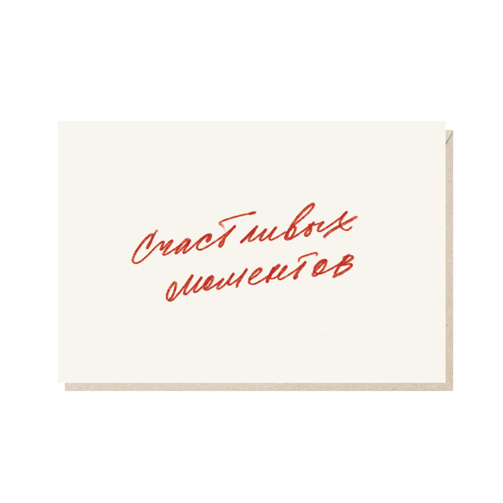 Открытка 10х15. Счастливых моментов