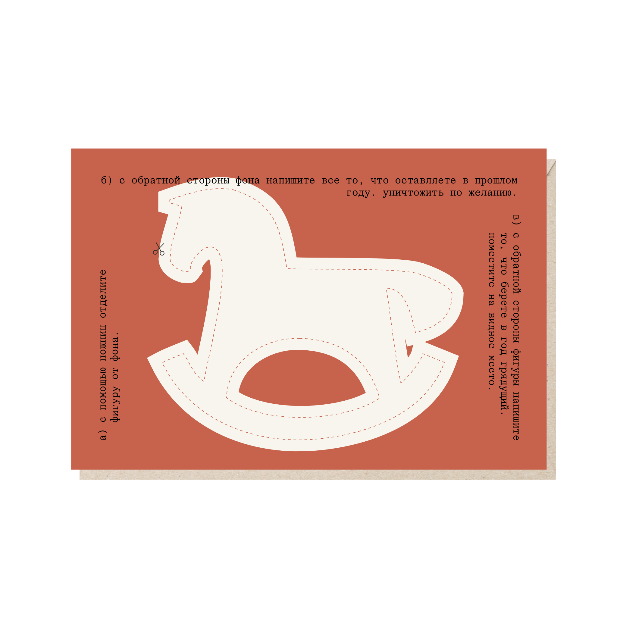 открытка "вырезка лошадка"