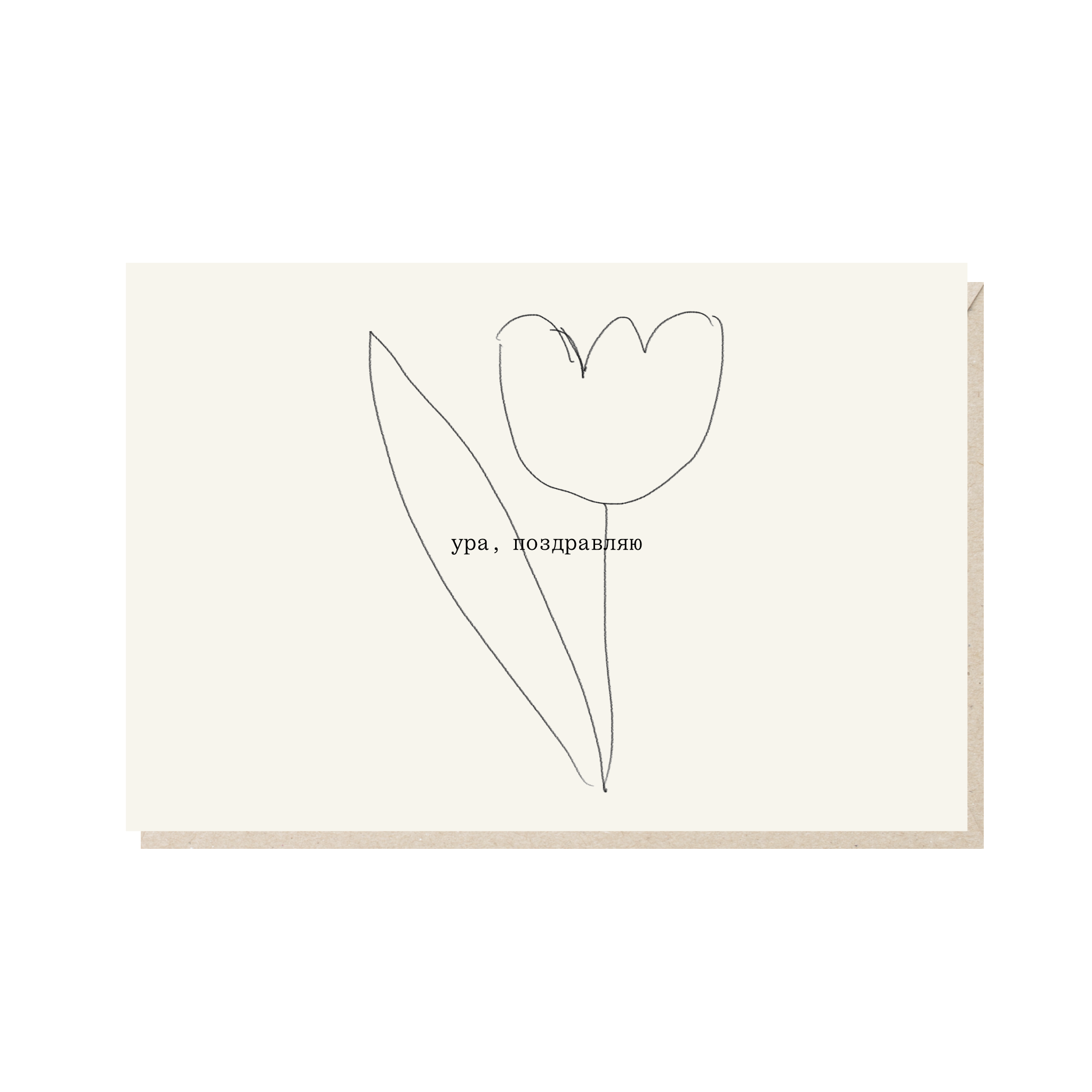 Открытка 10х15. Ура, поздравляю