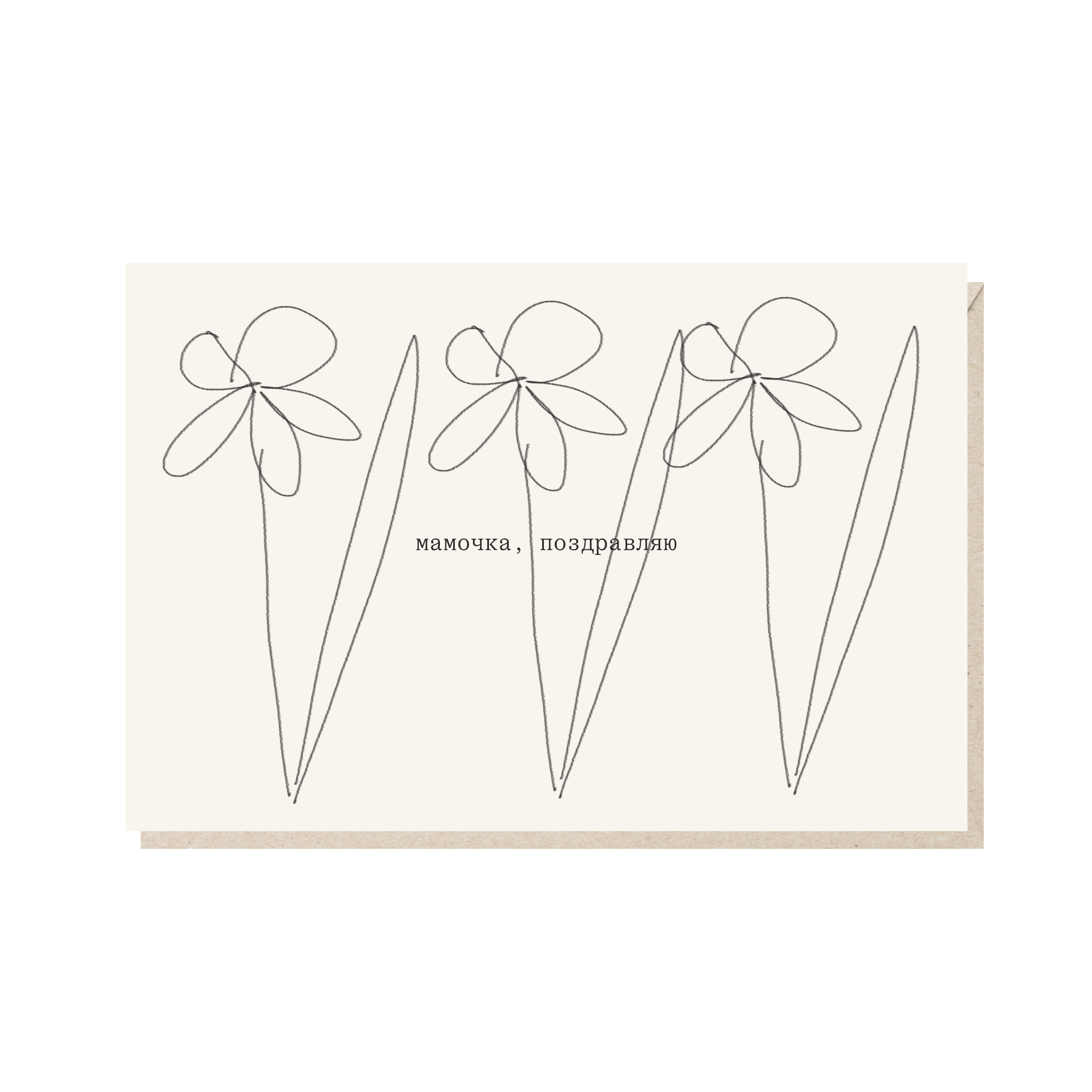 Открытка 10х15. Мамочка, поздравляю