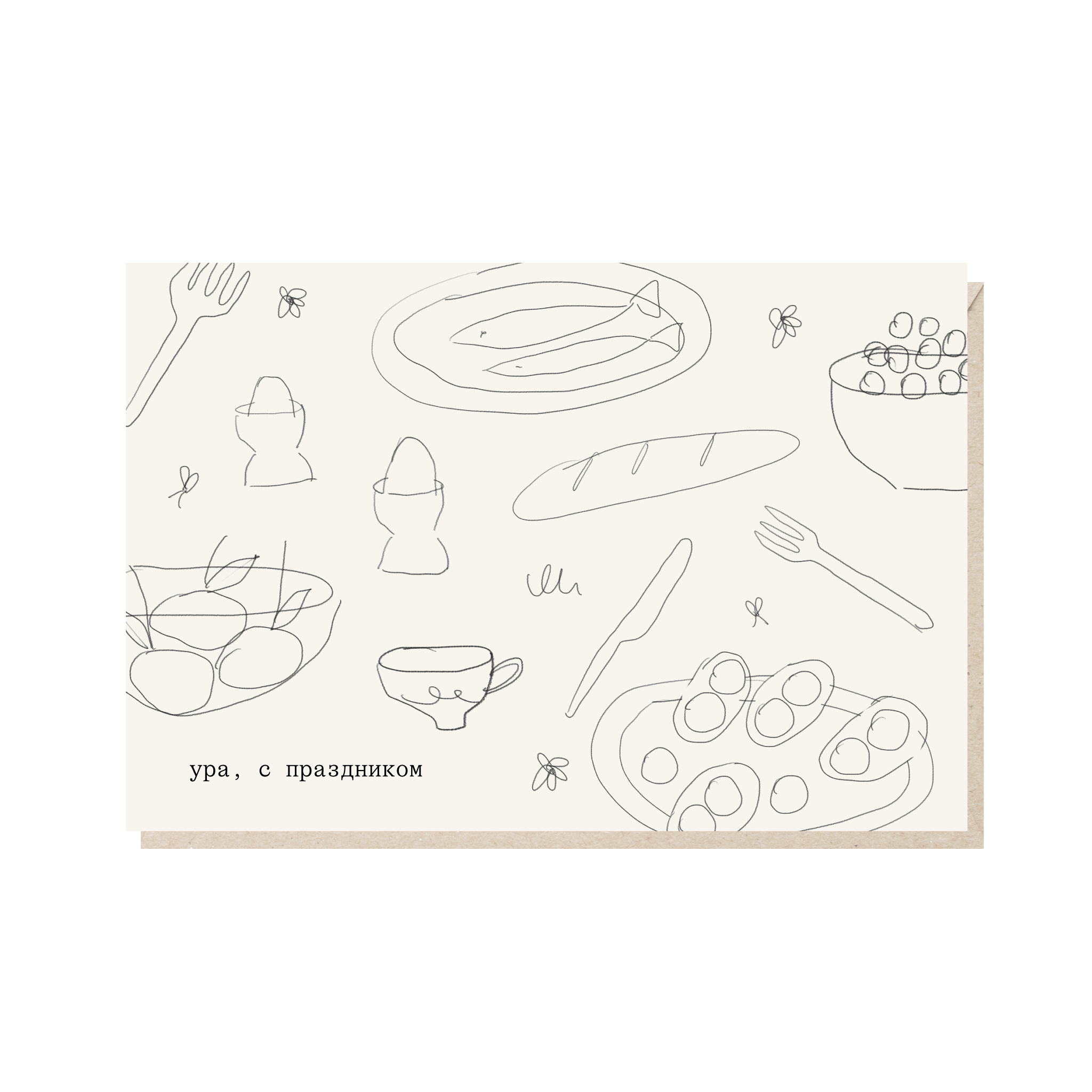 Открытка 10х15. Ура, с праздником