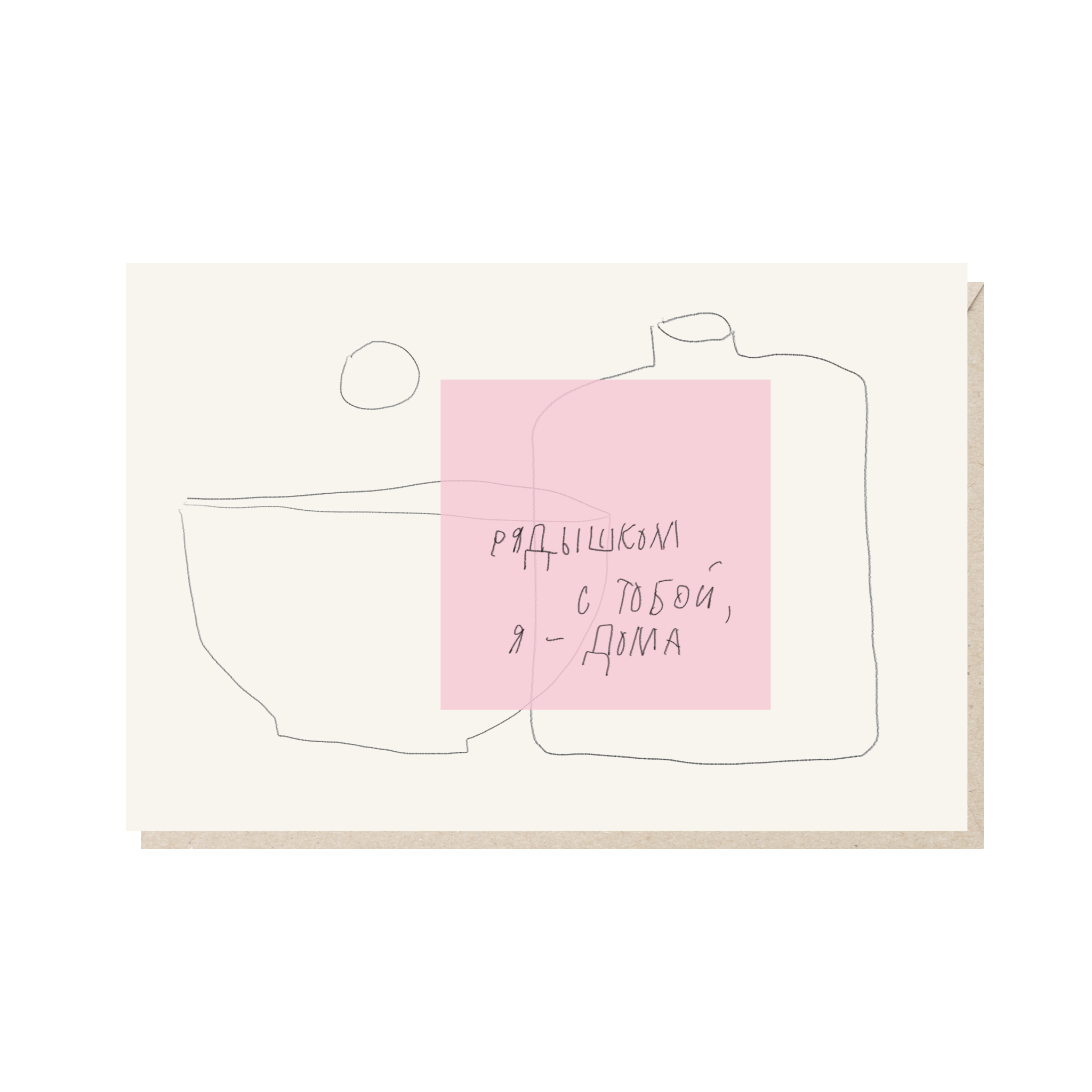 Открытка 10х15. Рядышком с тобой, я - дома