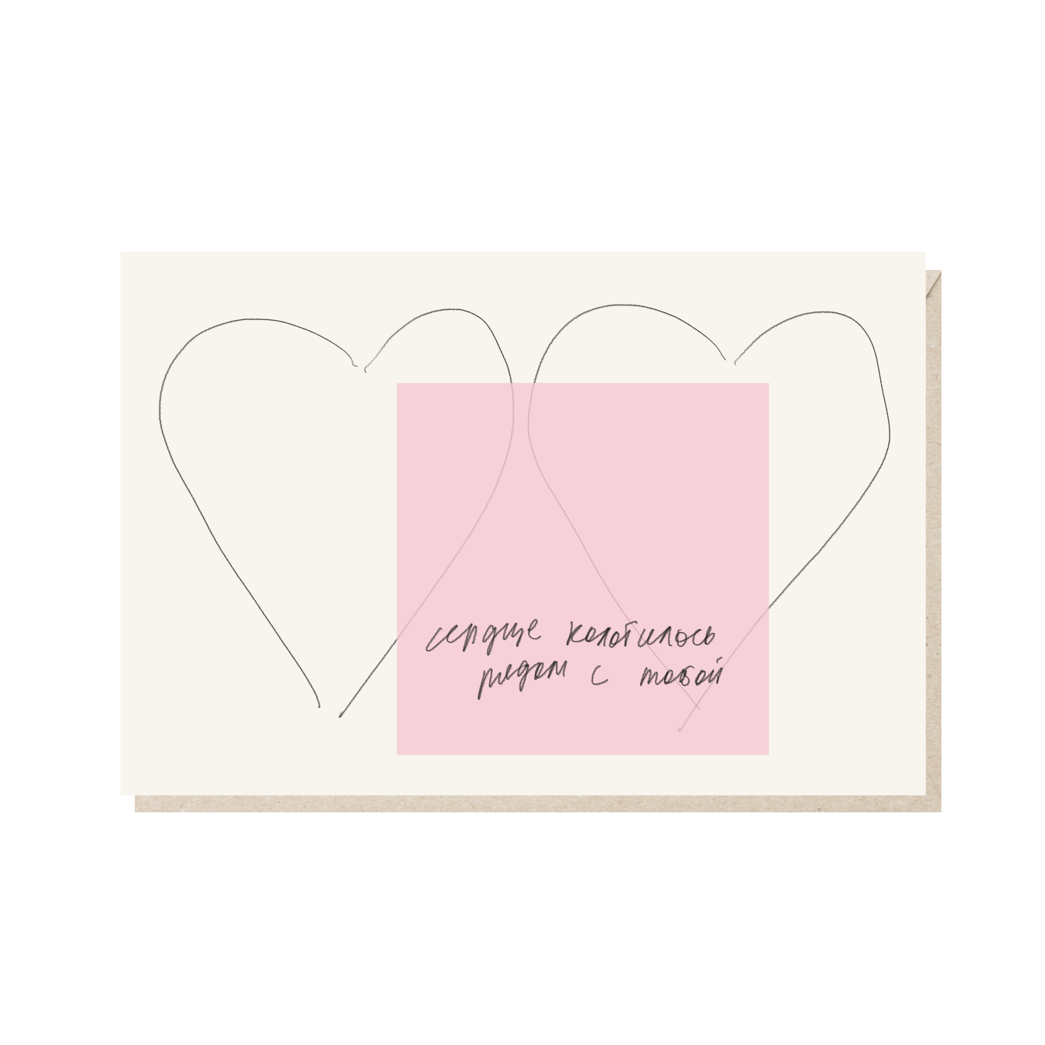 Открытка 10х15. Сердце колотилось рядом с тобой