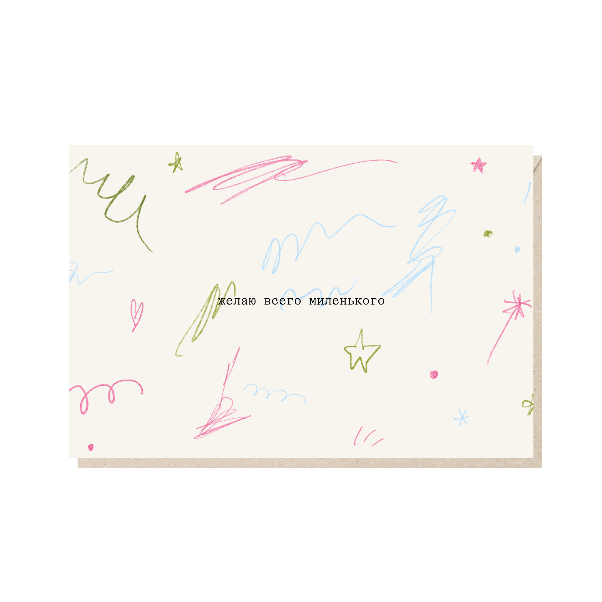 Открытка 10х15. Желаю всего миленького