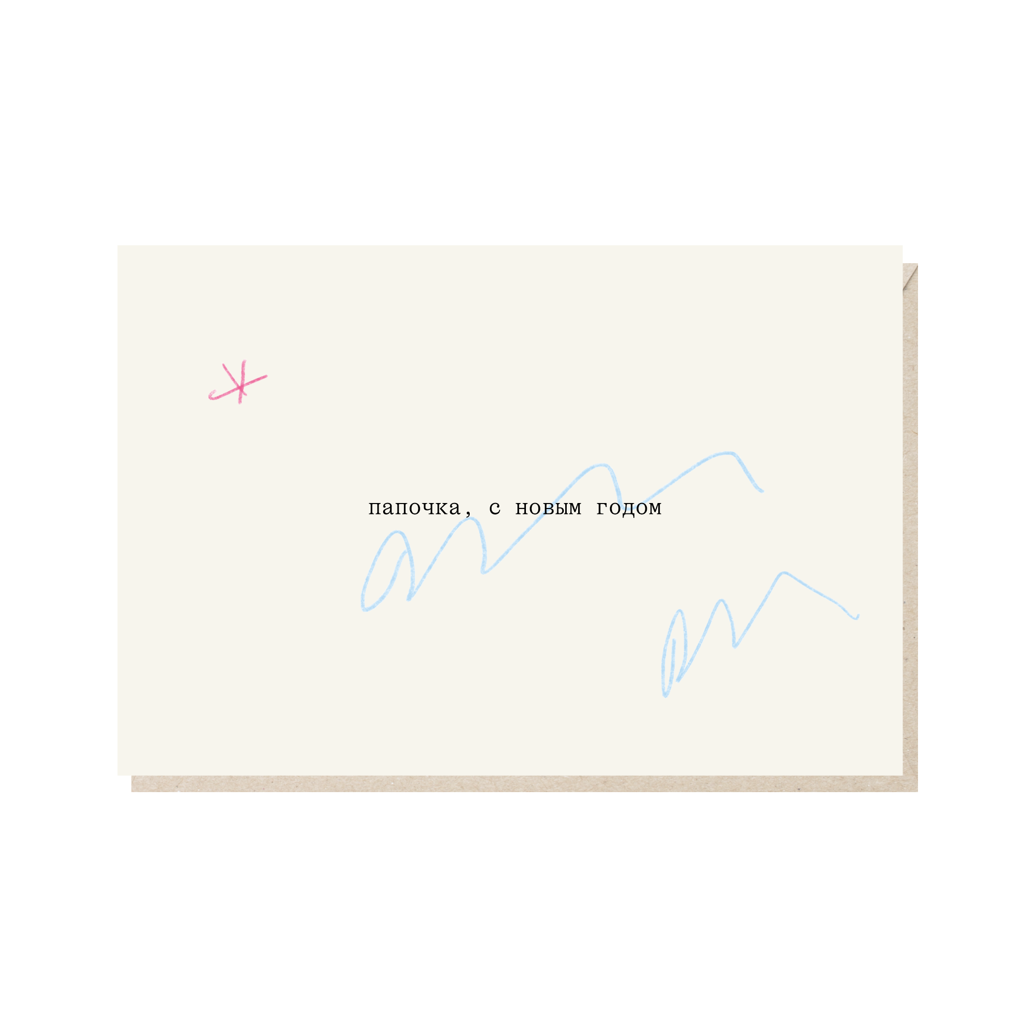 открытка "папочка, с новым годом"