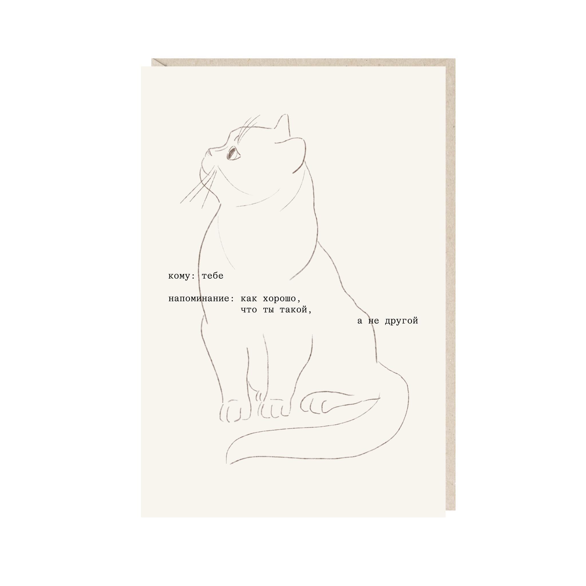 Открытка 10х15. Как хорошо, что ты такой, а не другой