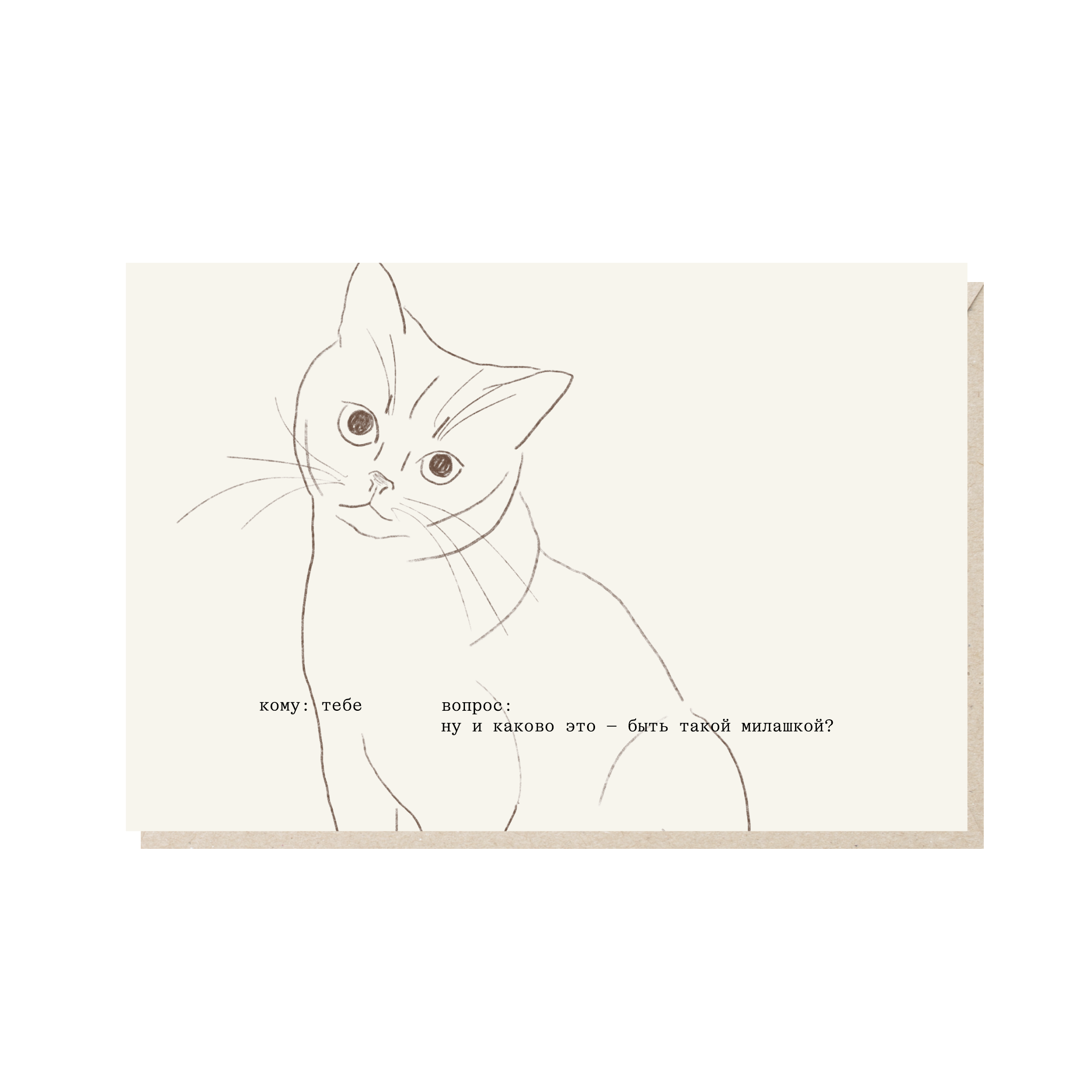 Открытка 10х15. Ну и каково это - быть такой милашкой?