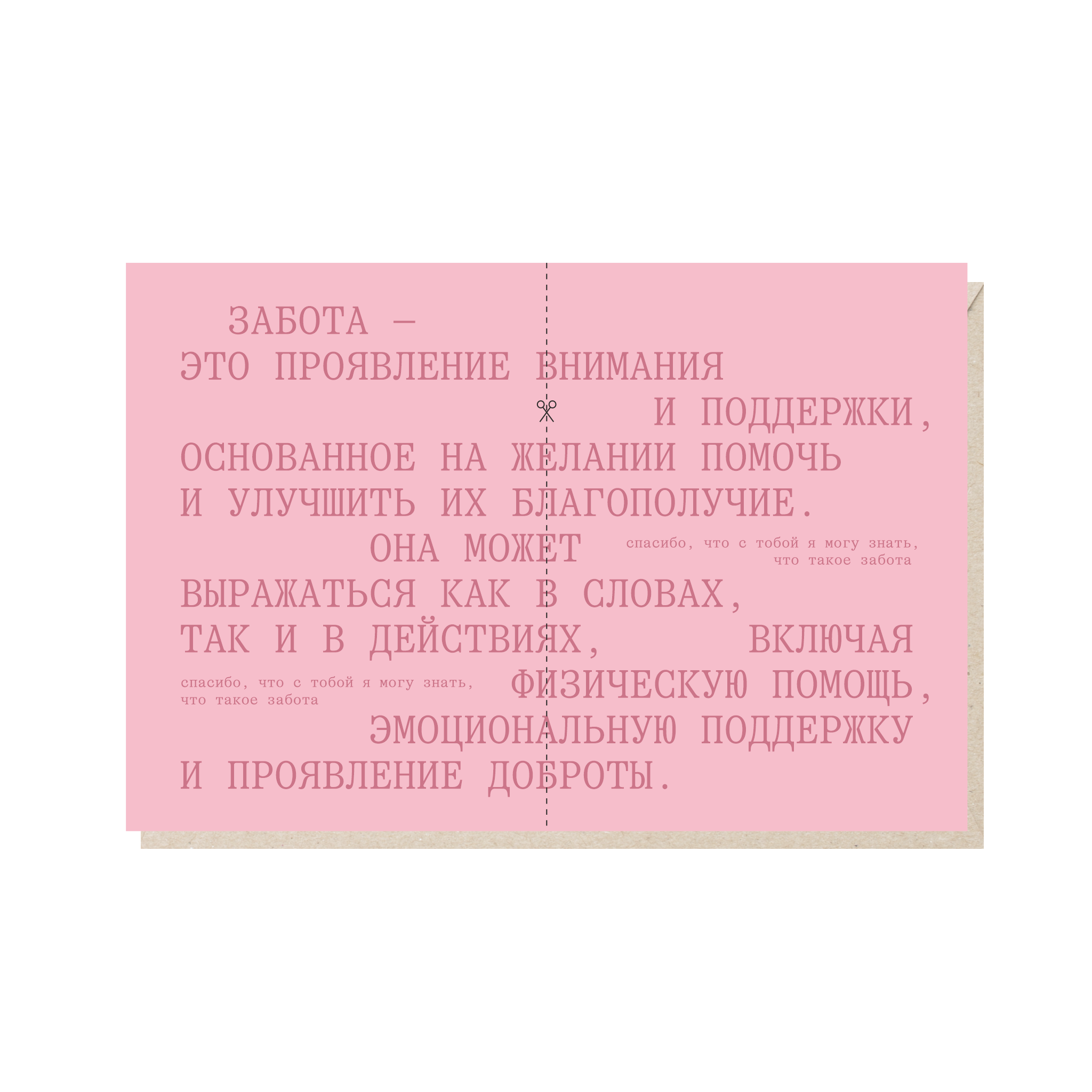 Открытка 10х15. Забота