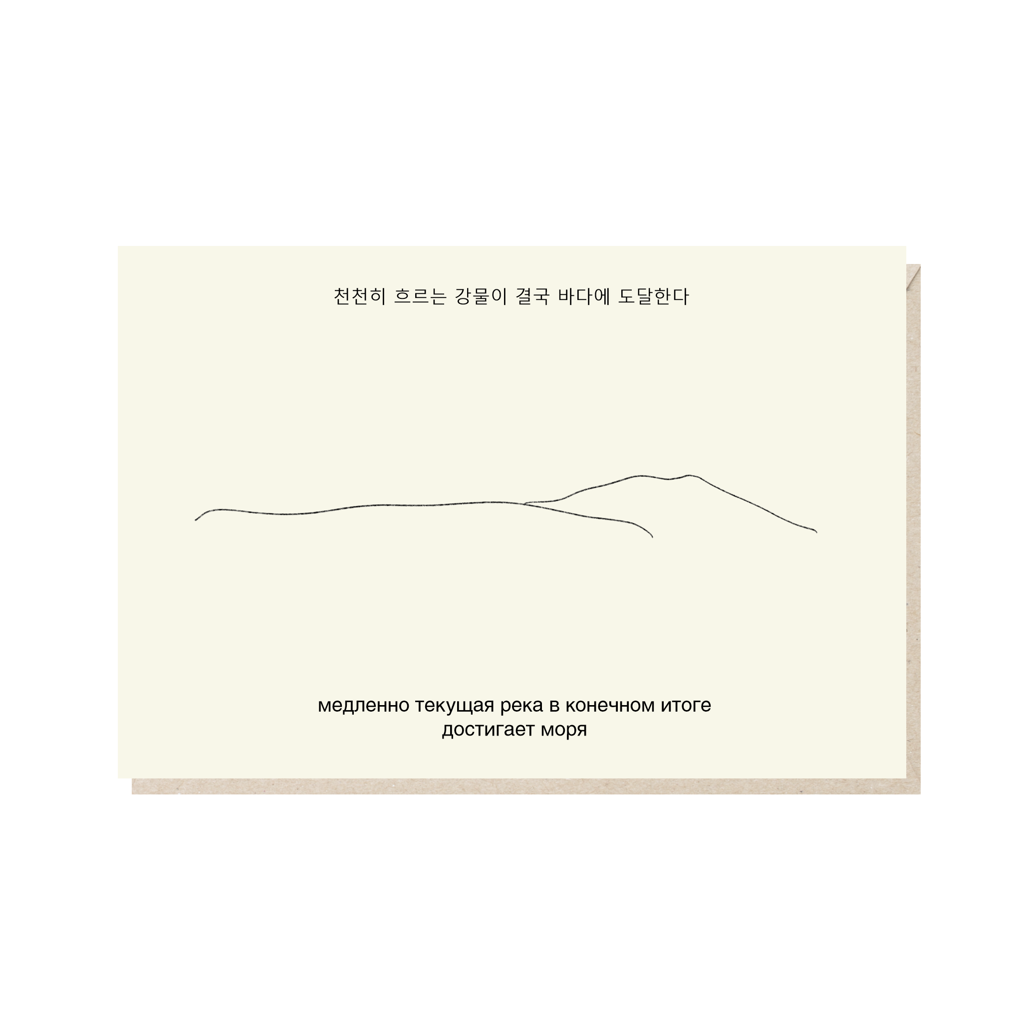 Открытка 10х15. Медленная река