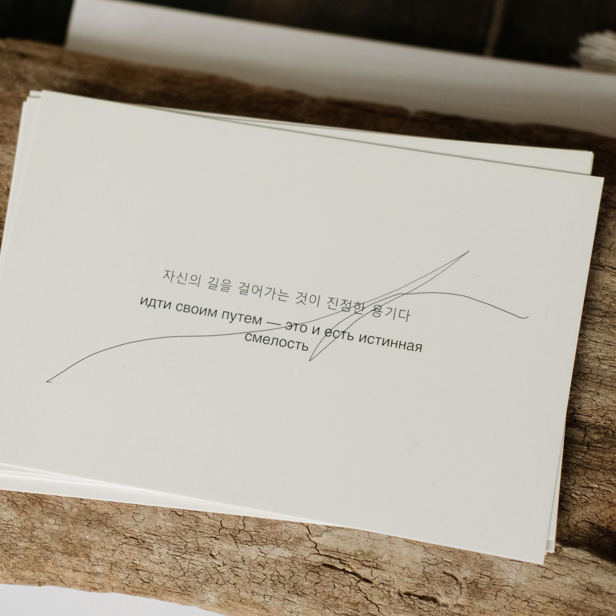 Открытка 10х15. Идти своим путем