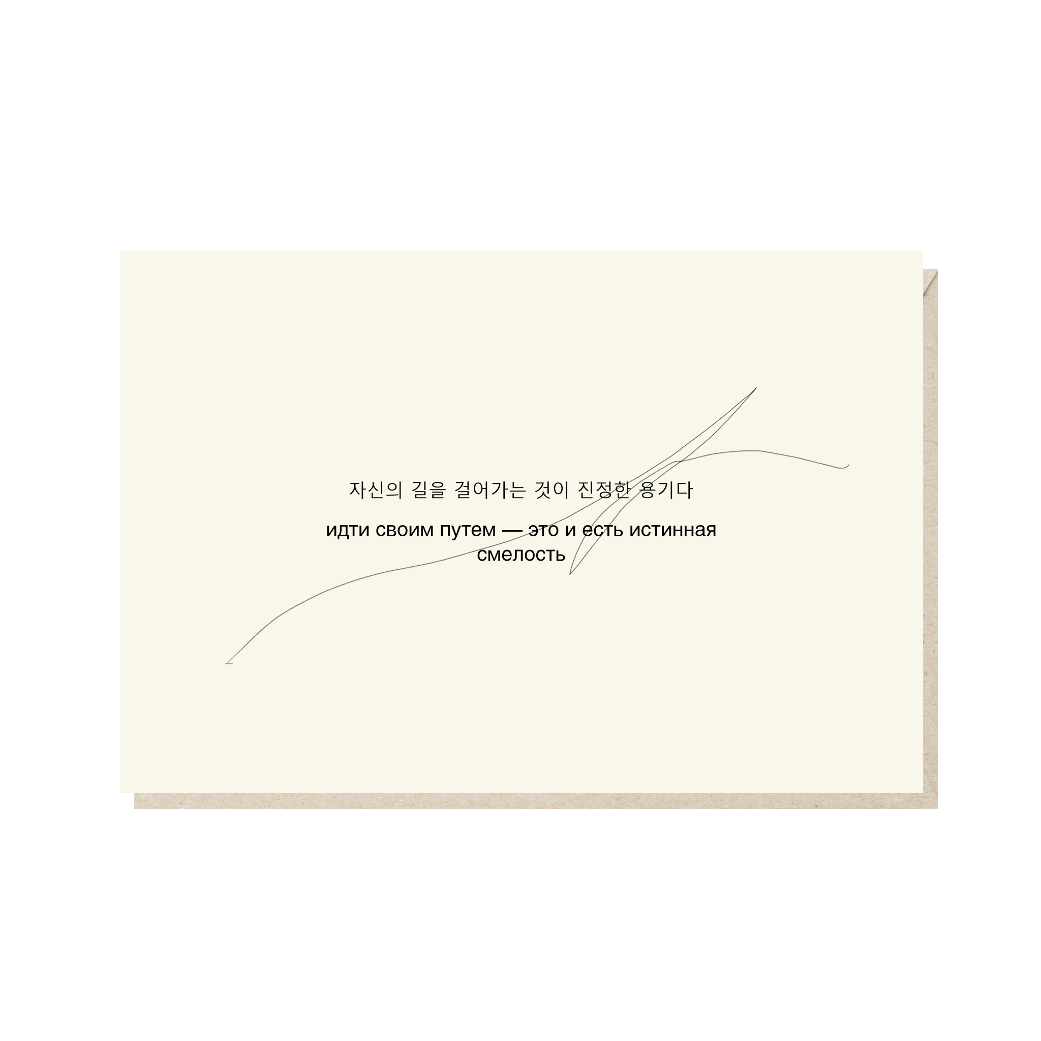Открытка 10х15. Идти своим путем