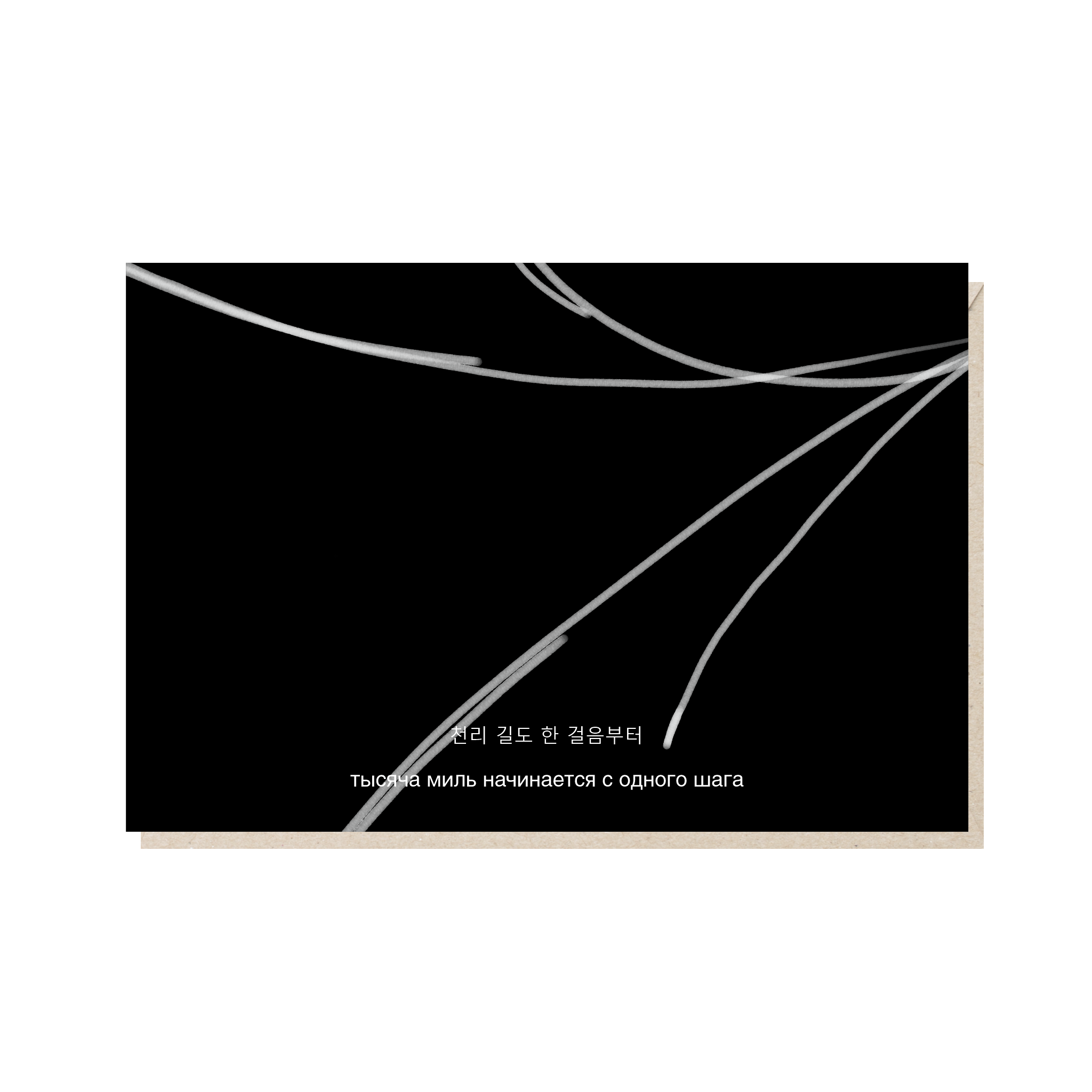 Открытка 10х15. Тысяча миль начинается с одного шага