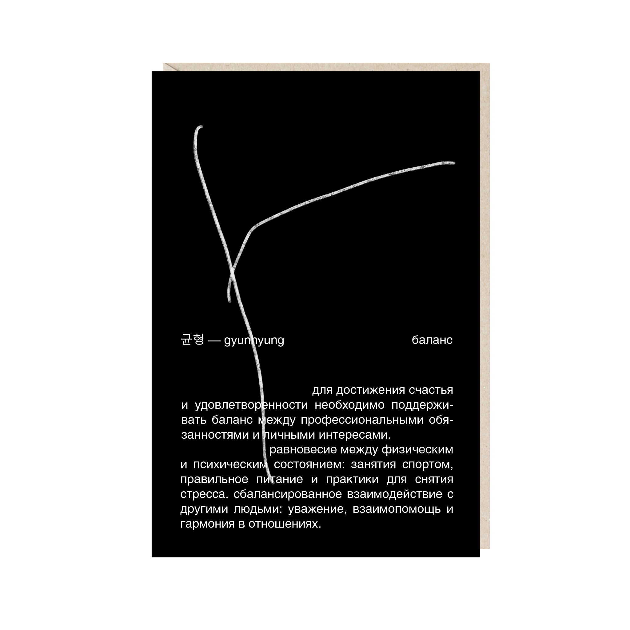 Открытка 10х15. Баланс