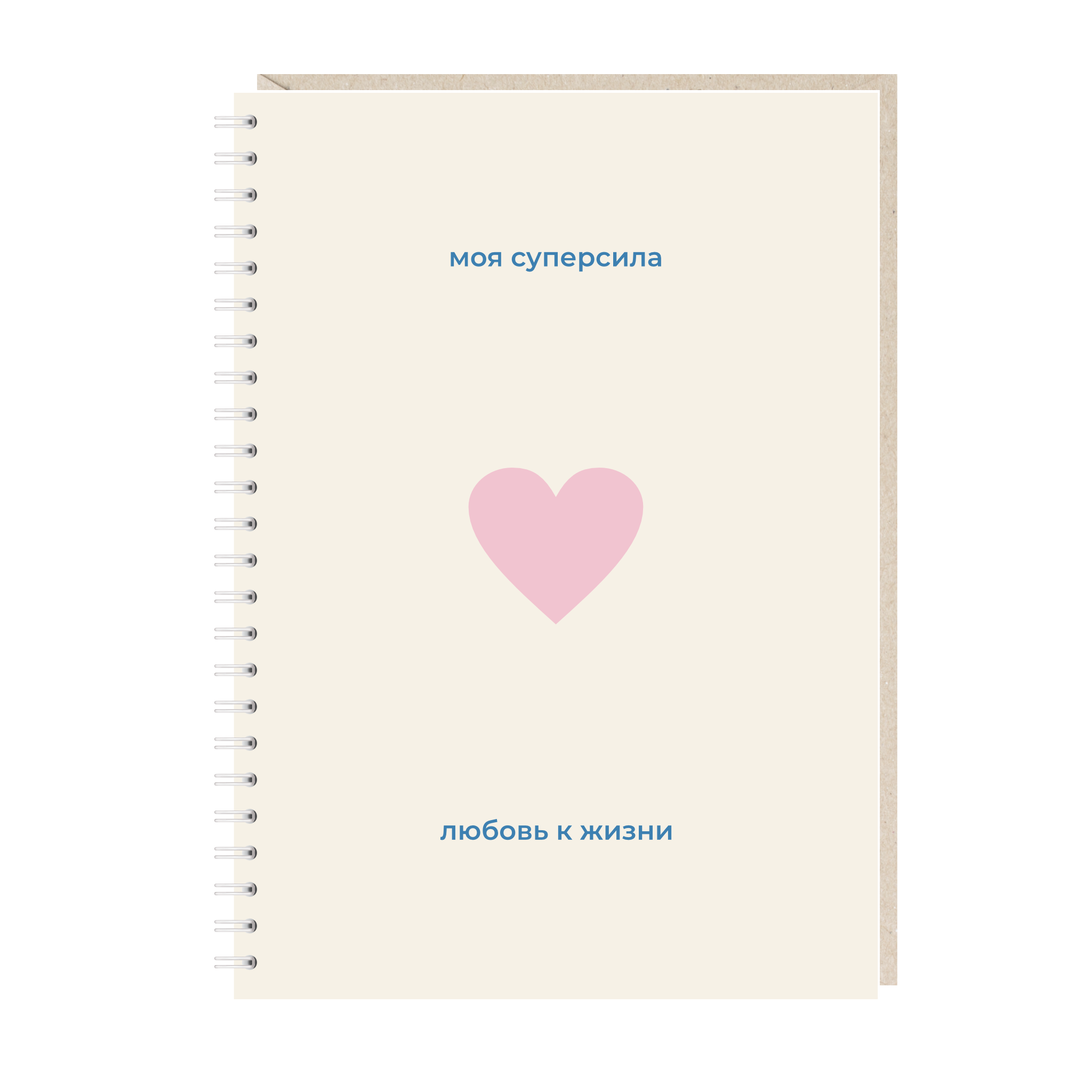 Ежедневник А5. Моя суперсила - любовь к жизни