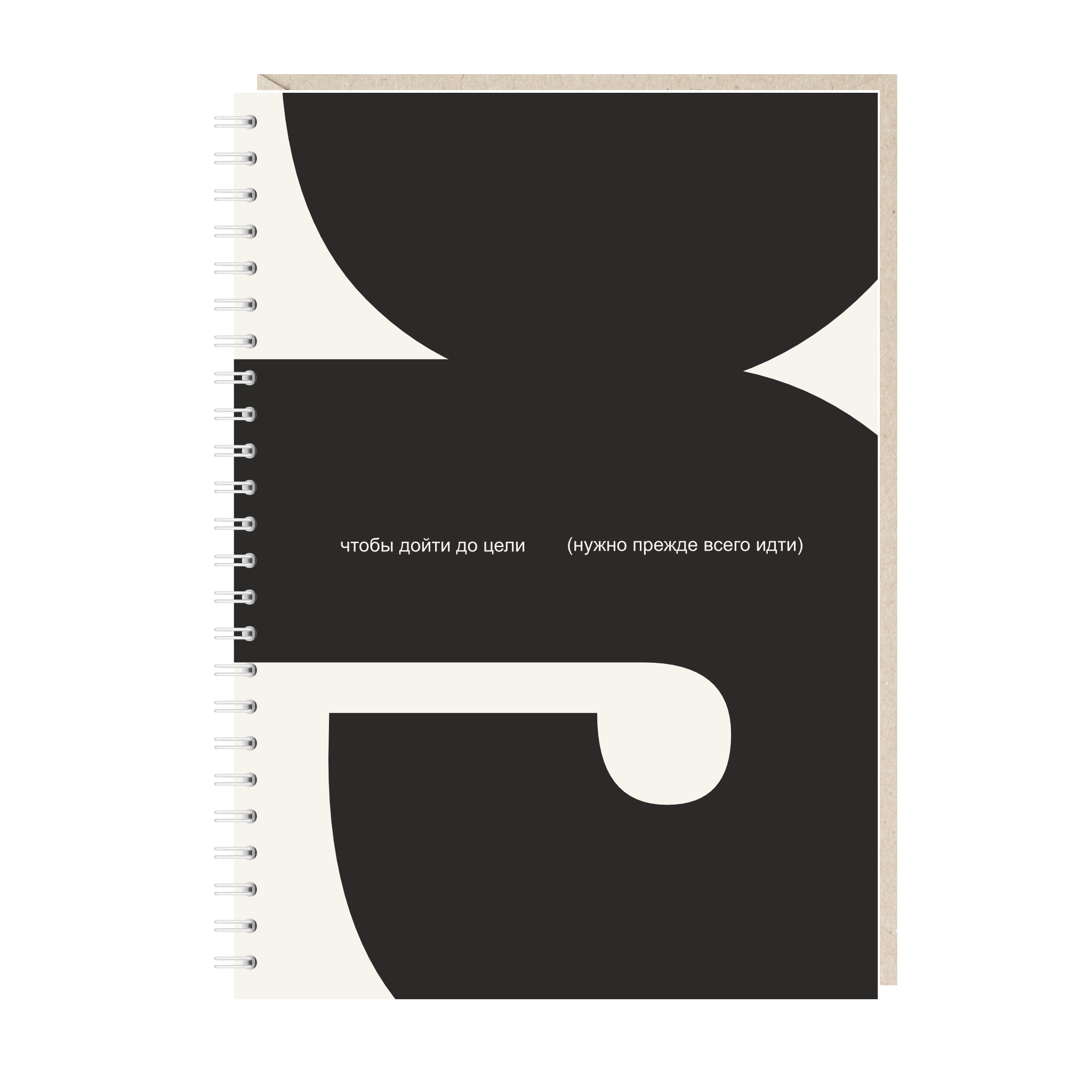Ежедневник А5. Чтобы дойти до цели