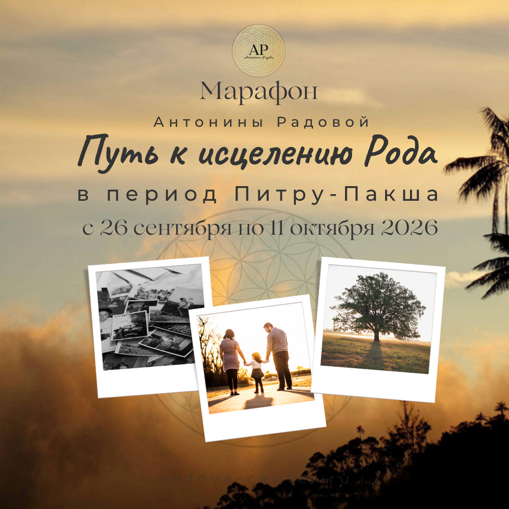 Марафон «Путь к исцелению Рода в период Питру-Пакша 2026».
