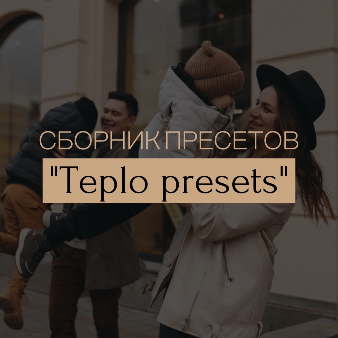 ПРЕСЕТЫ "TEPLO"