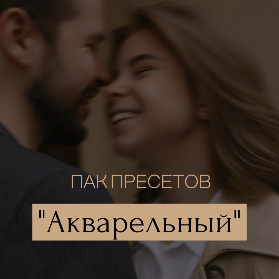 ПАК ПРЕСЕТОВ "АКВАРЕЛЬНЫЙ"