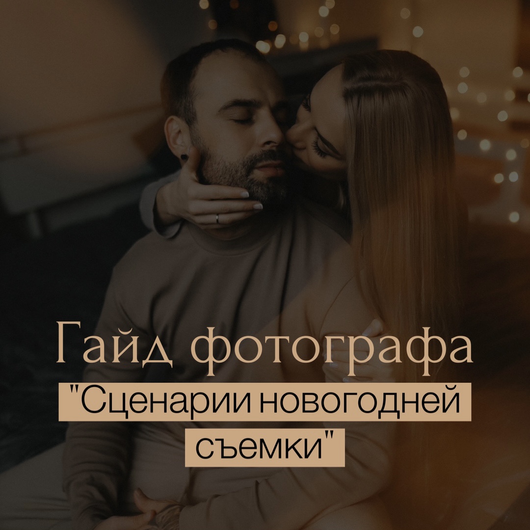 ГАЙД "СЦЕНАРИИ НОВОГОДНЕЙ СЪЕМКИ"