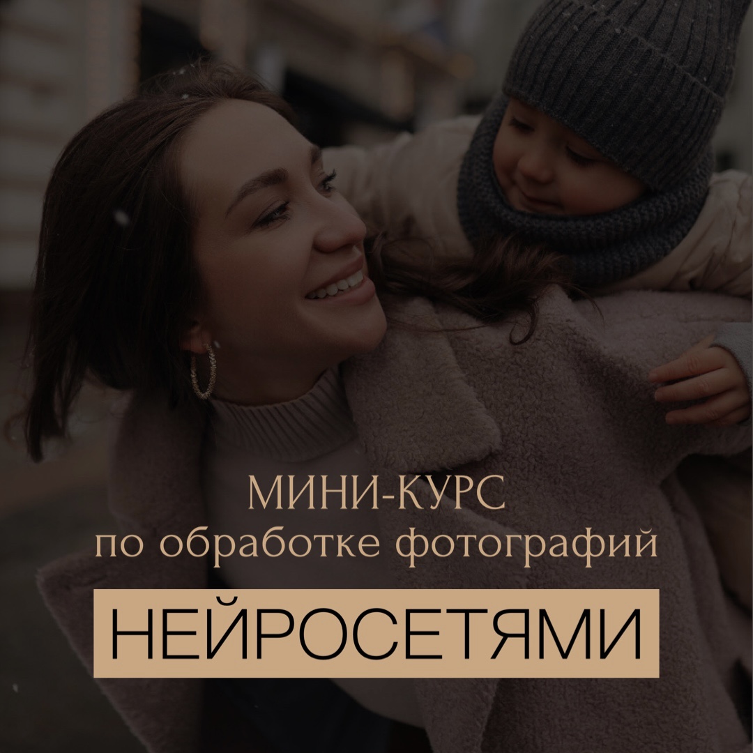 МИНИ-КУРС ПО ОБРАБОТКЕ ФОТОГРАФИЙ НЕЙРОСЕТЯМИ