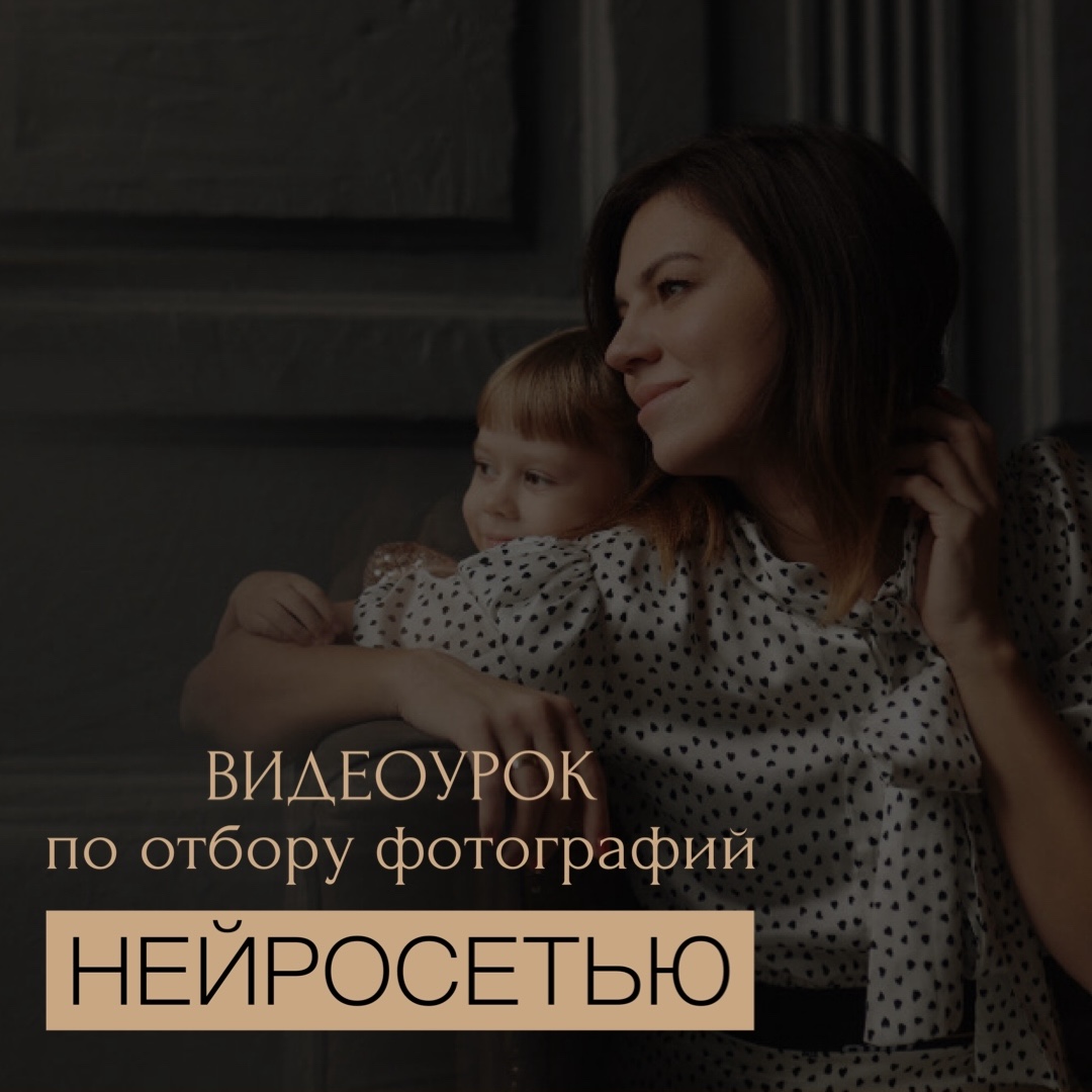 ВИДЕОУРОК "ОТБОР ФОТОГРАФИЙ НЕЙРОСЕТЬЮ"