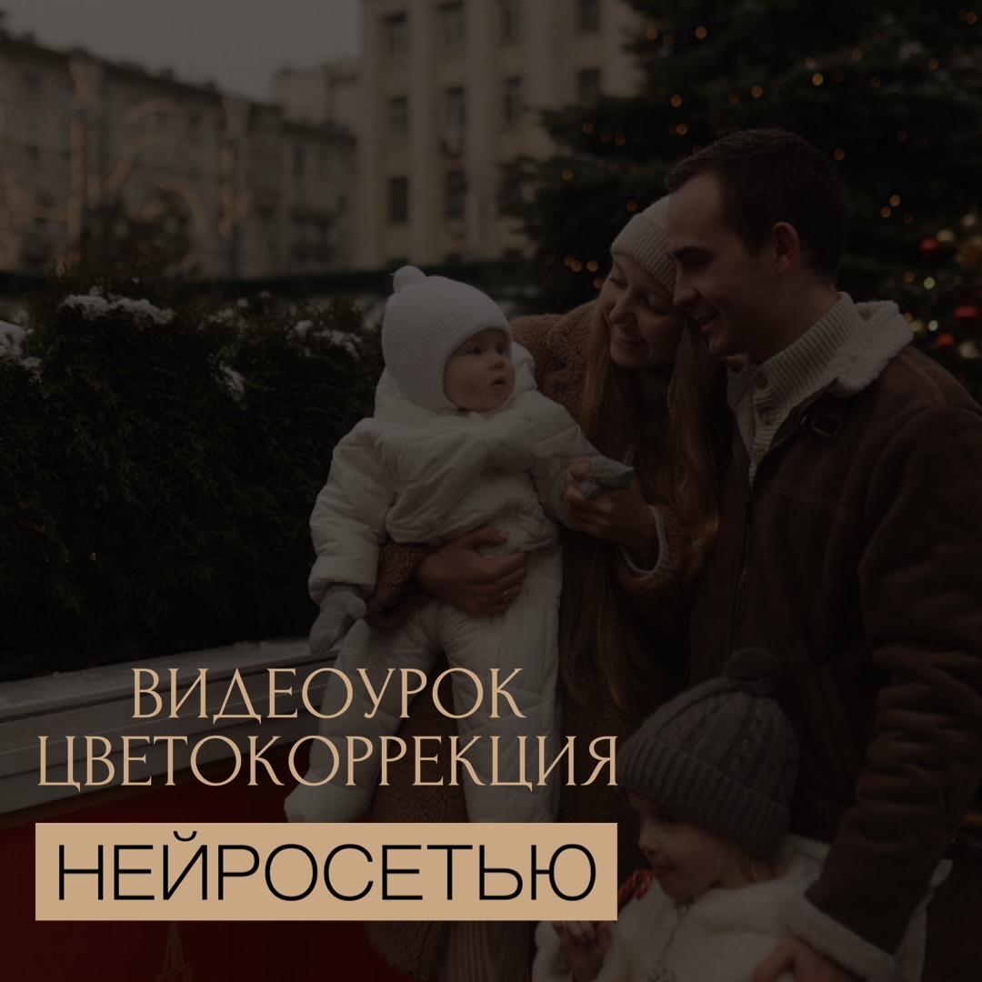 ВИДЕОУРОК "ЦВЕТОКОРРЕКЦИЯ НЕЙРОСЕТЬЮ"