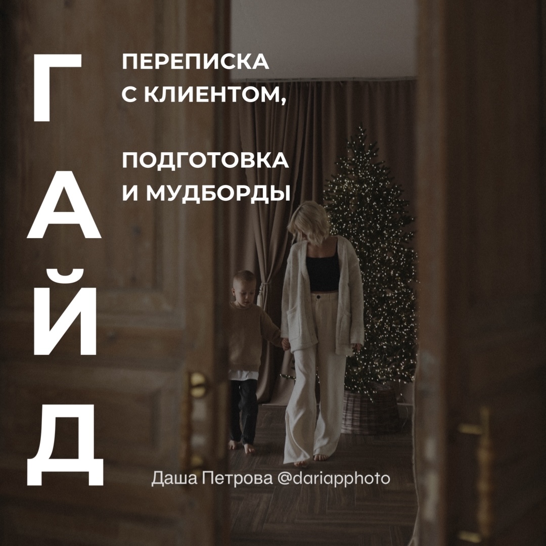 Гайд «Переписка. Подготовка.Мудборды» (новогодний)