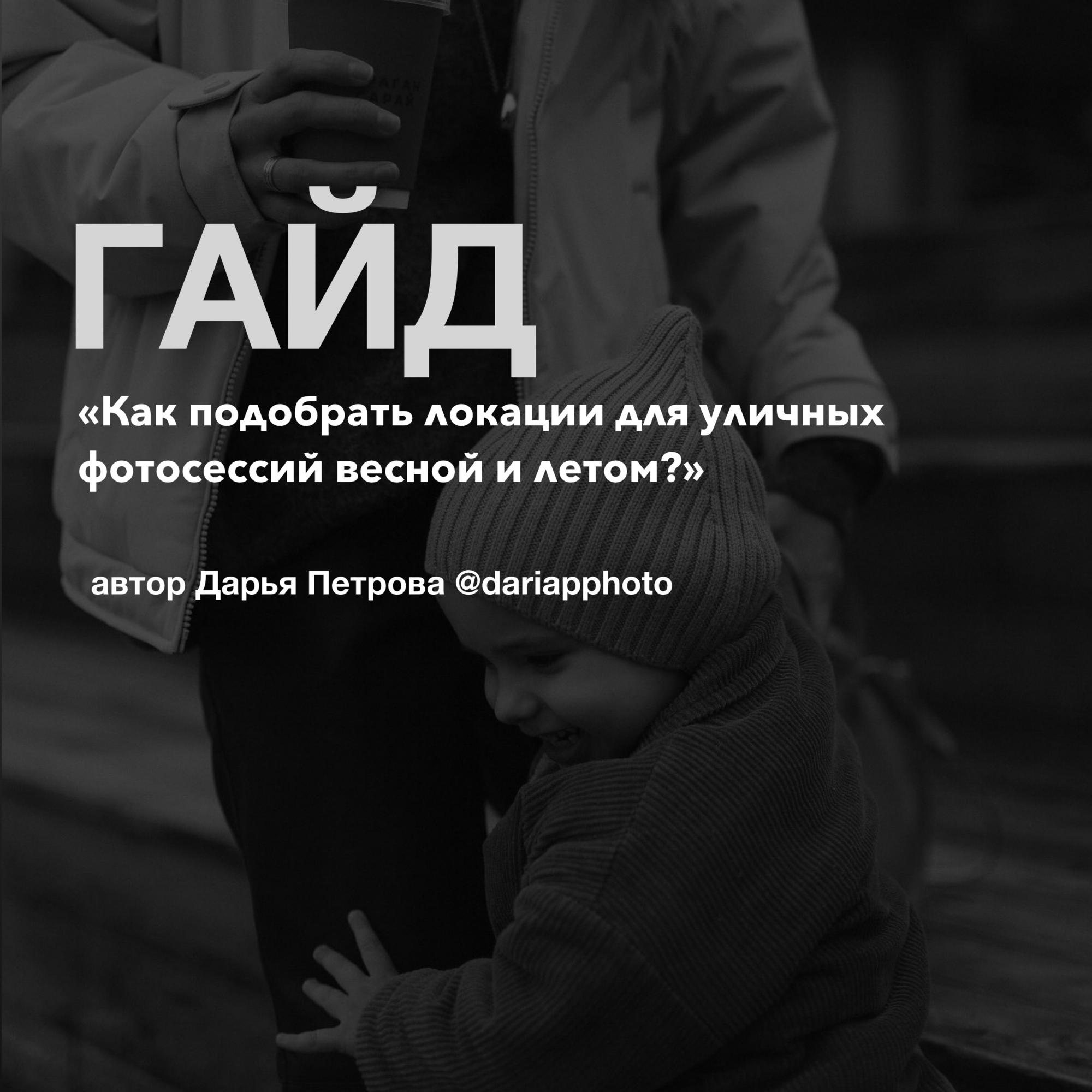 Гайд «Как подобрать локации для уличных фотосессий весной и летом?»