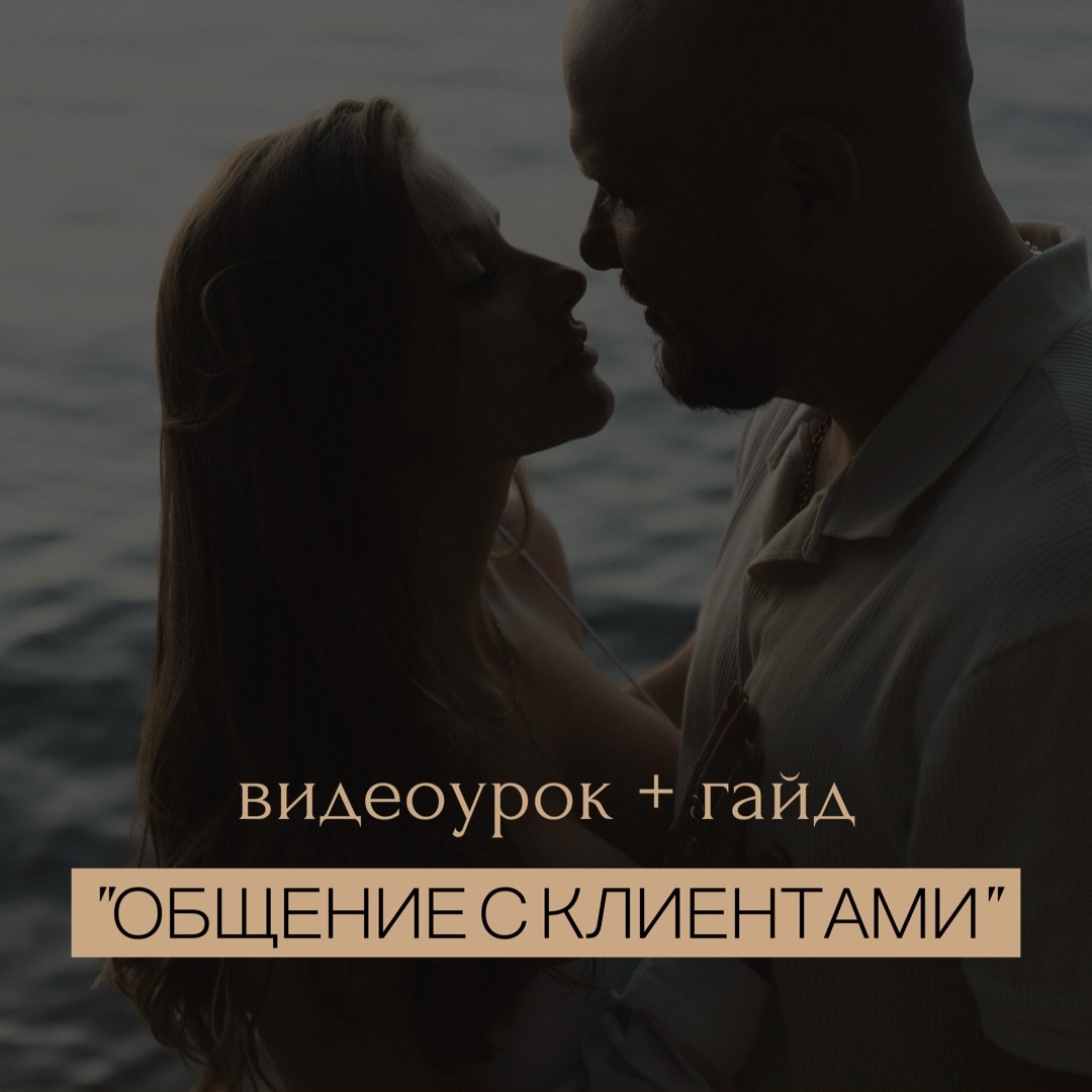 "Общение с клиентами" видеоурок + гайд