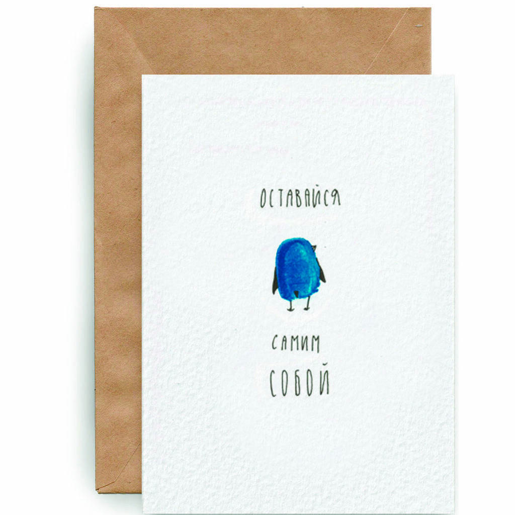 Оставайся собой