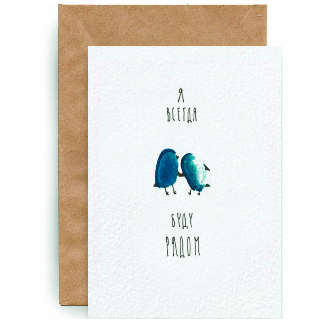 Я всегда буду рядом