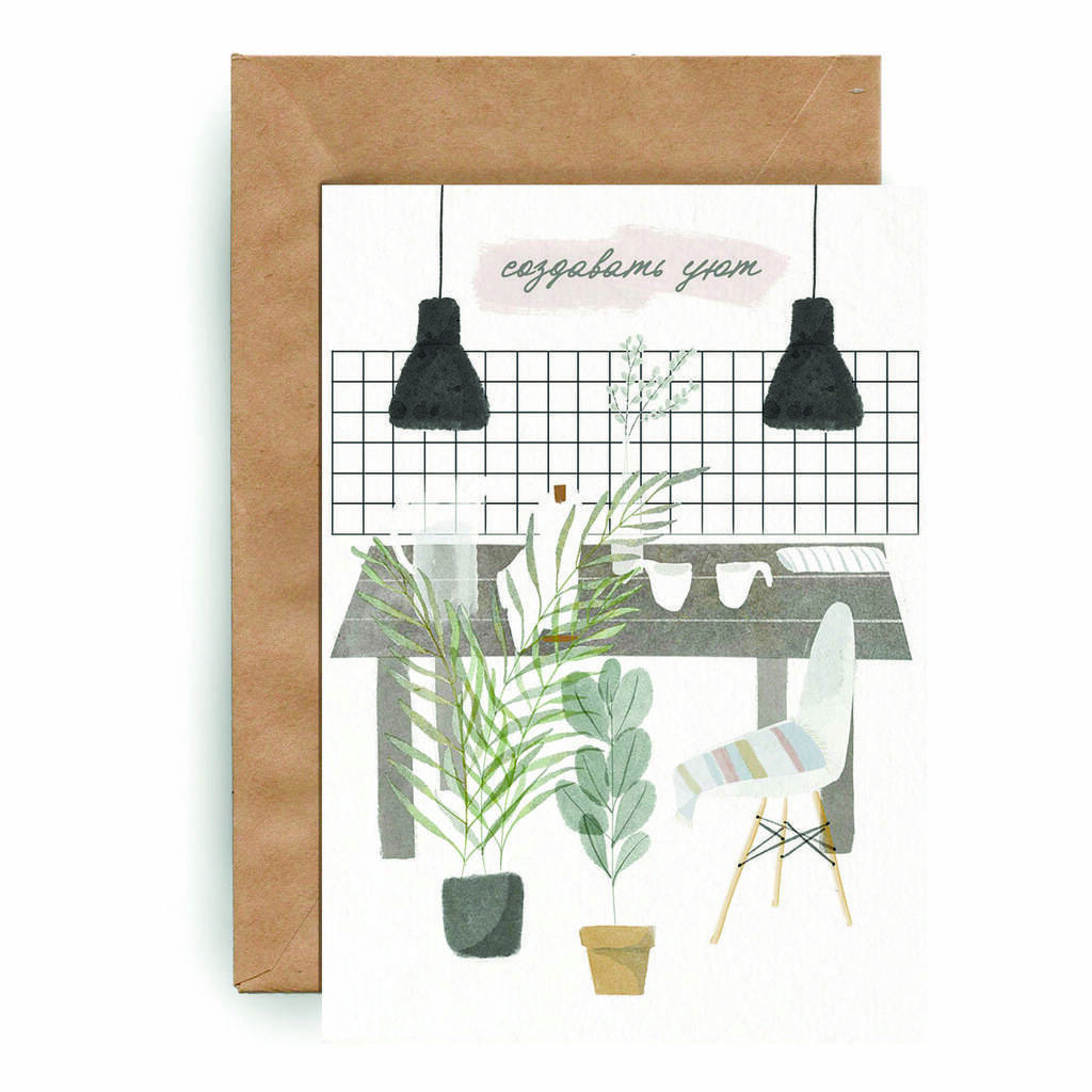 Создавать уют