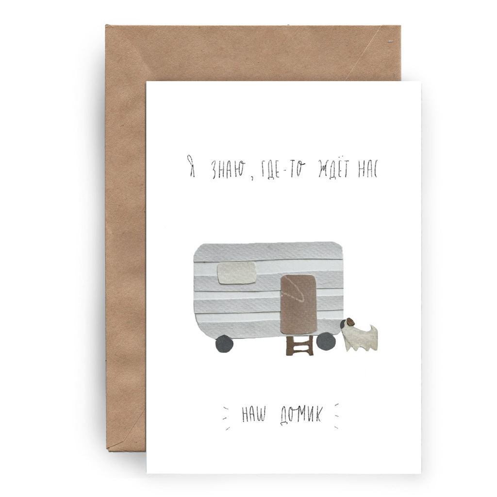 Наш домик ждет