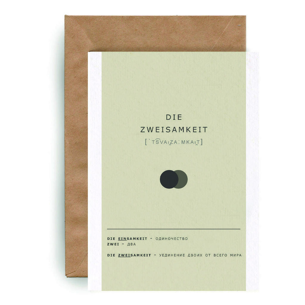 Немецкие открытки "die Zweisamkeit"