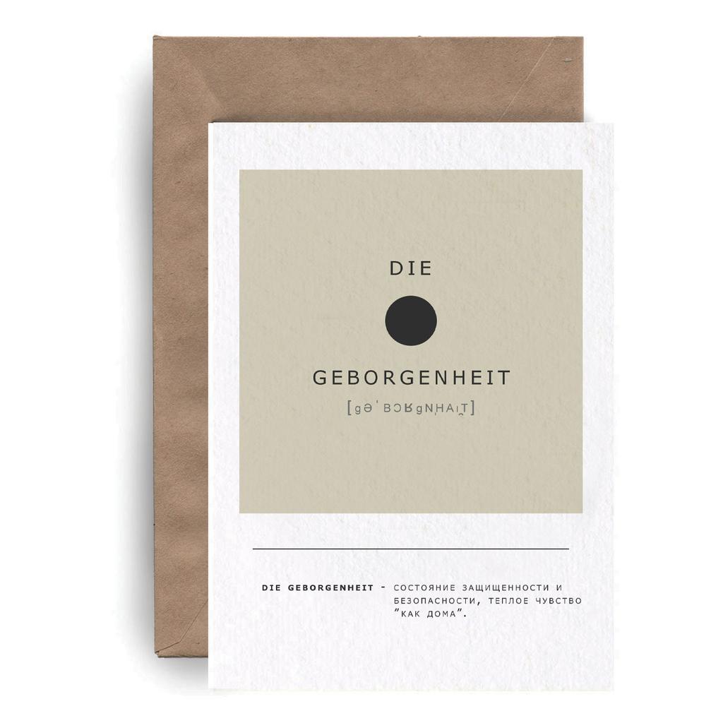 Немецкие открытки "die Geborgenheit"