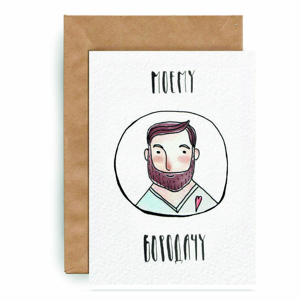 "Моему бородачу"