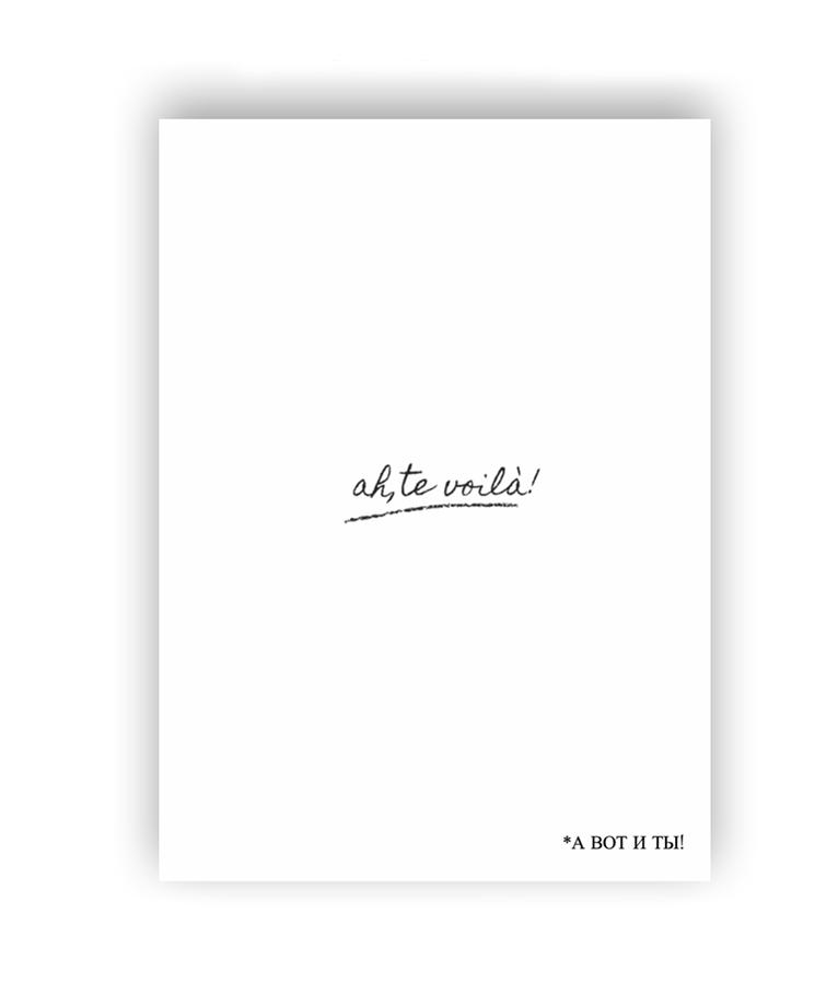 Французский "А вот и ты!"