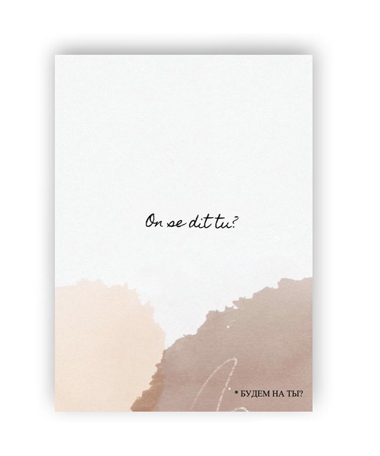 Французский "Будем на ты?"