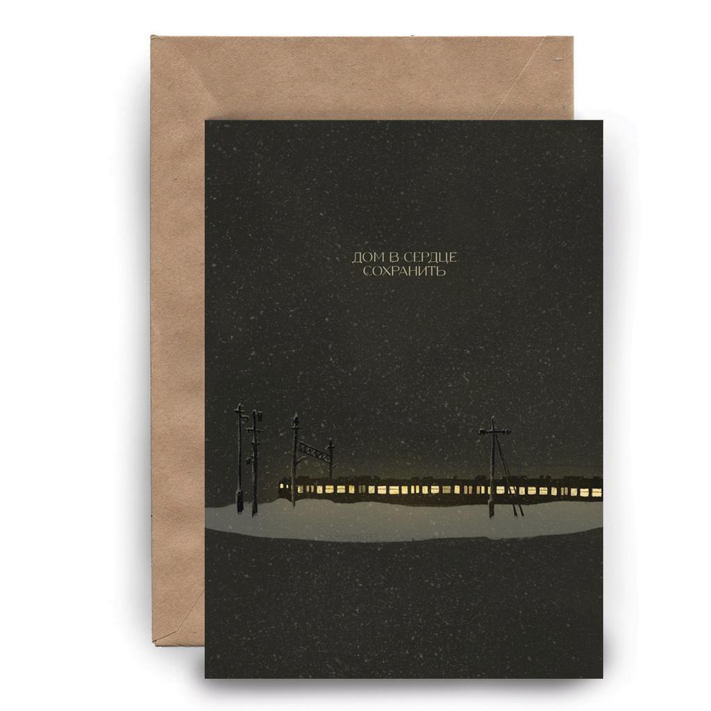 Дом в сердце сохранить