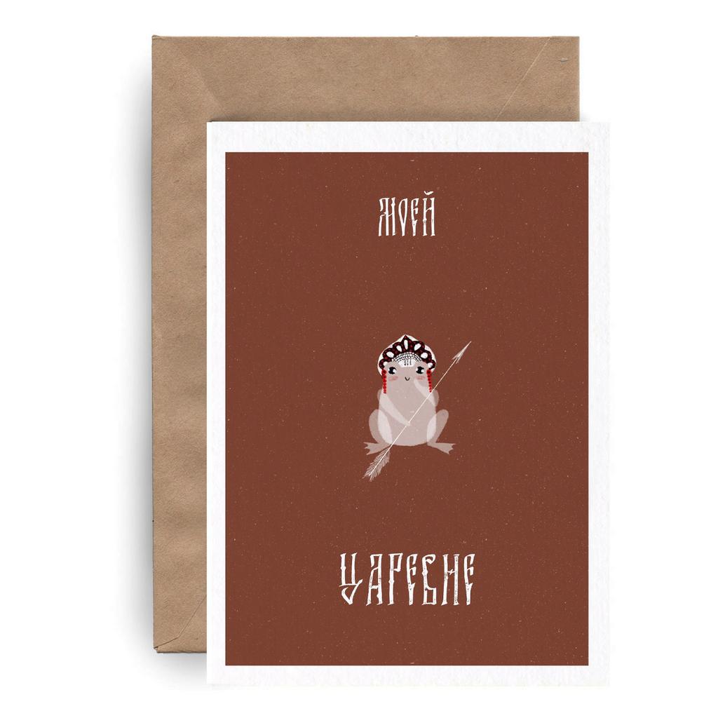 Моей Царевне