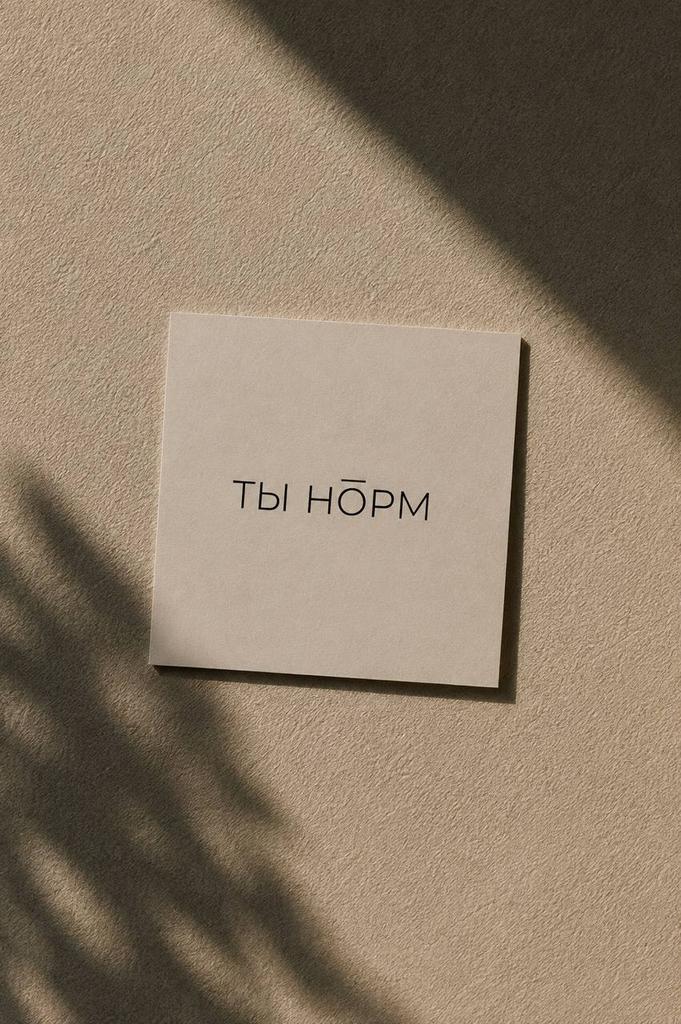Мини открытка "Ты норм"