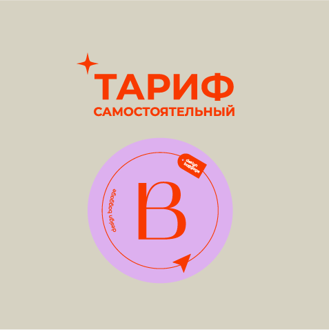 Тариф "Самостоятельный"