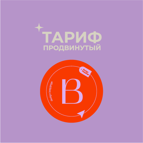 Тариф "Продвинутый" с куратором