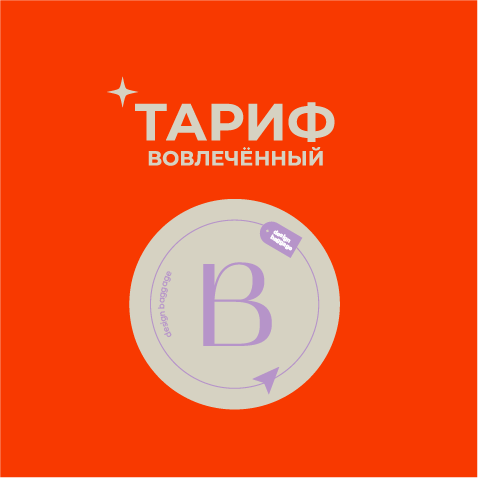 Тариф "Вовлеченный" с Дашей