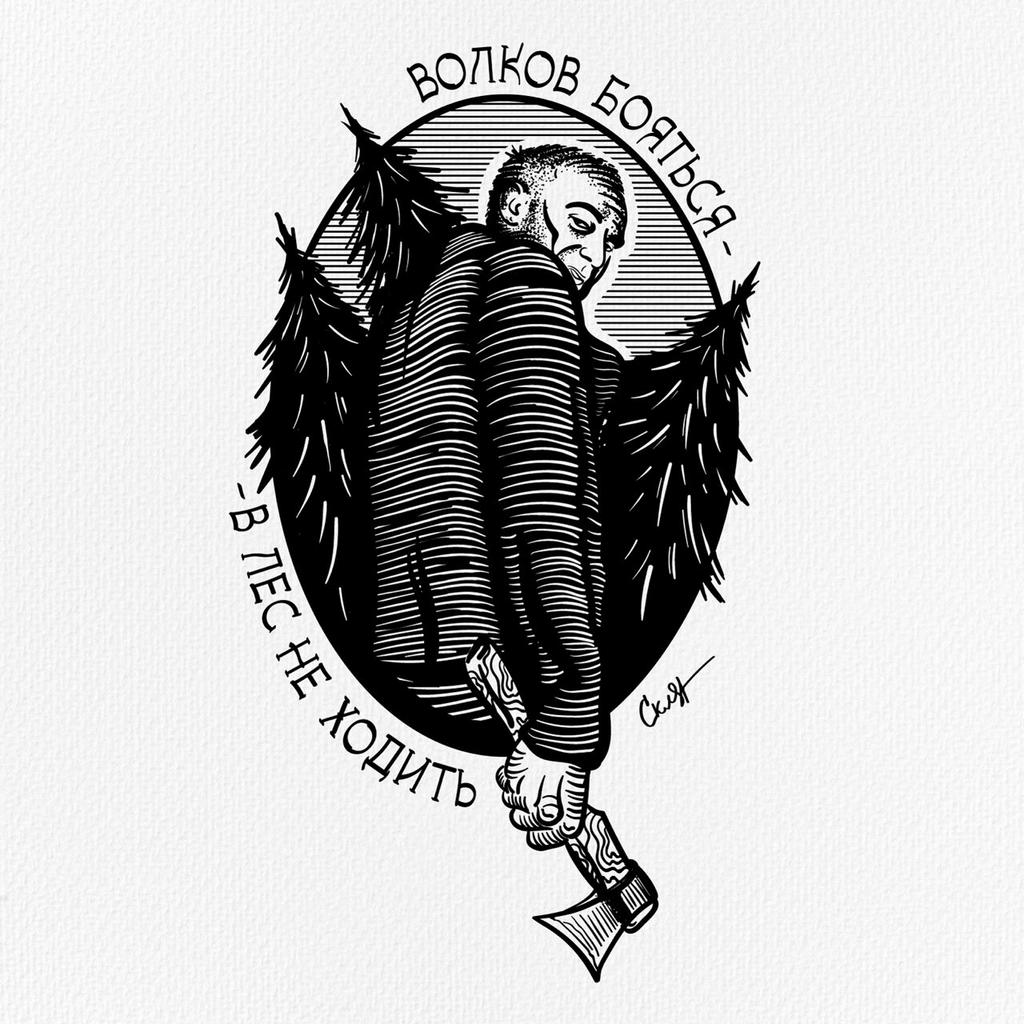 Волков бояться