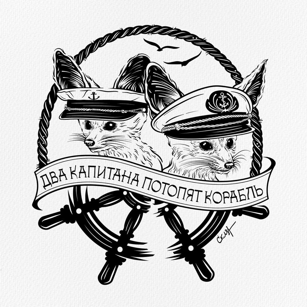 Два капитана потопят корабль