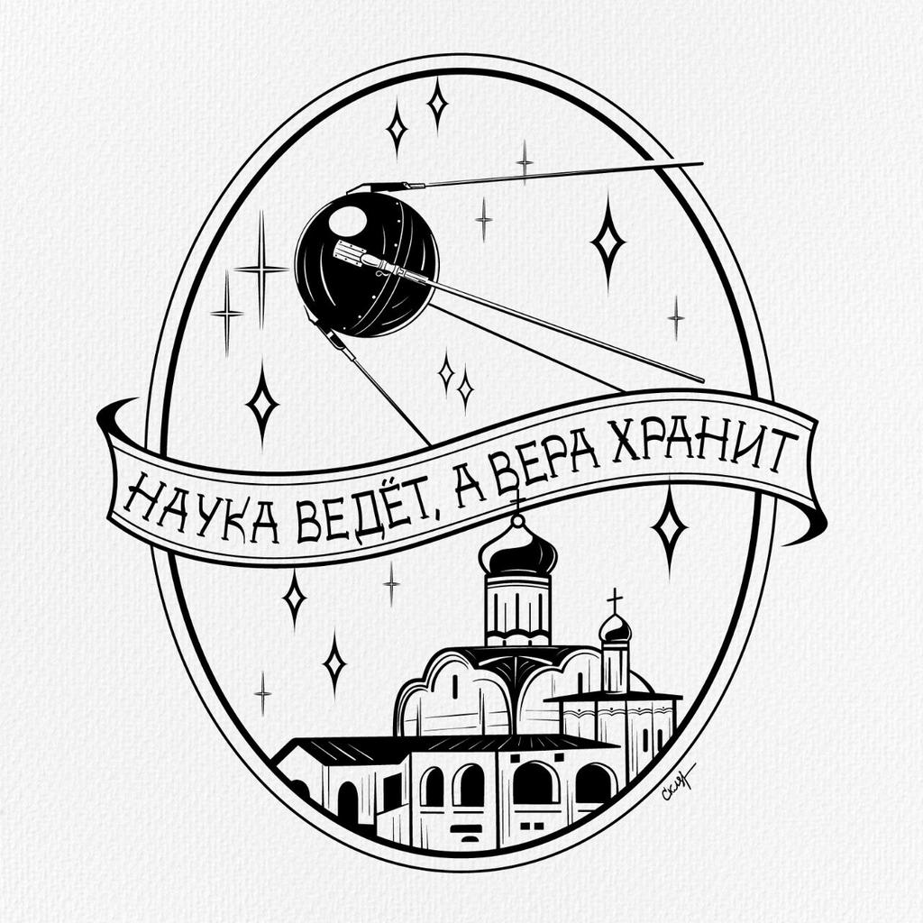 Наука ведёт, а вера хранит