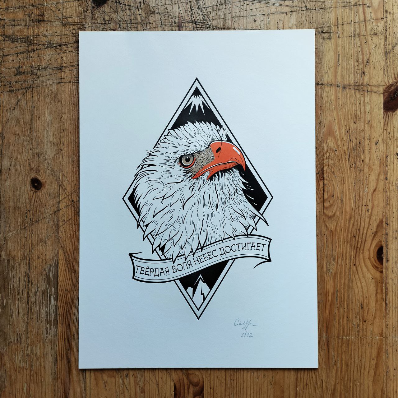 "Твёрдая воля небес достигает"