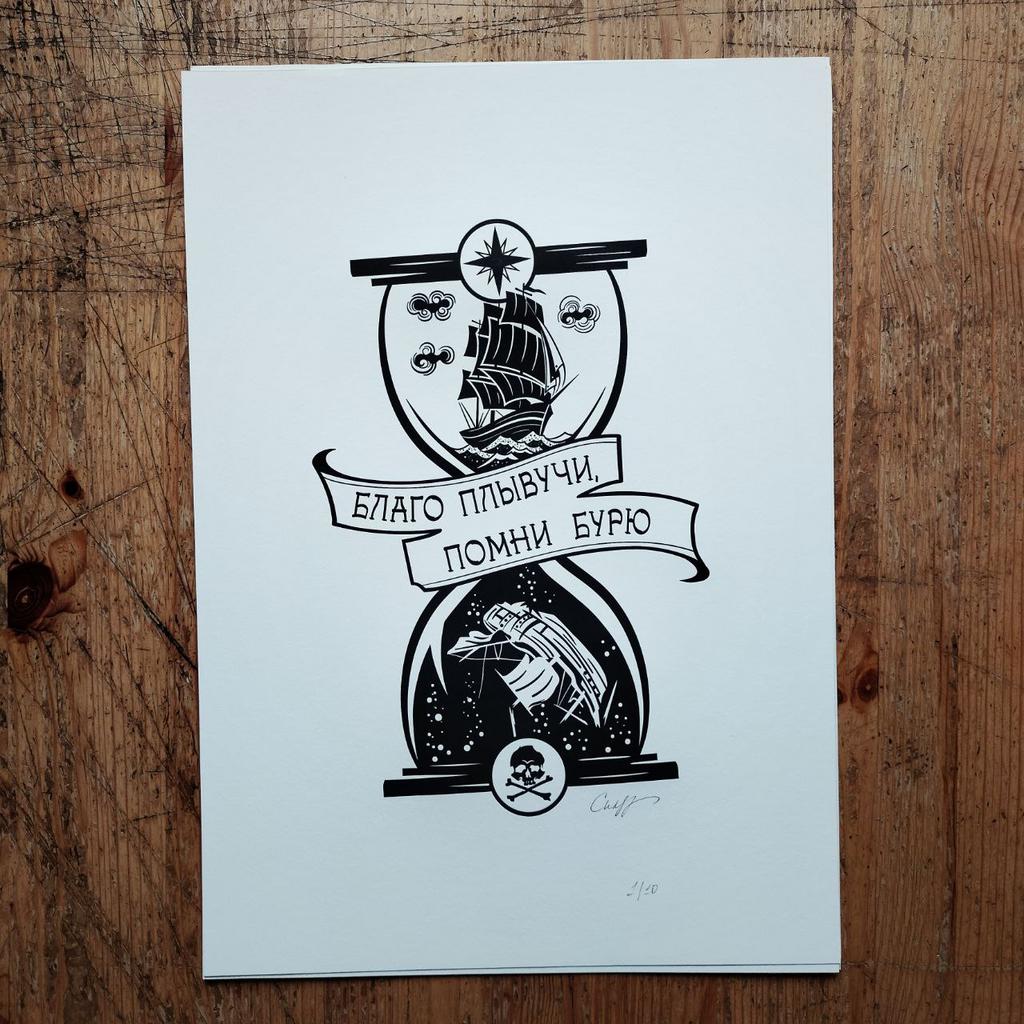 Благо плывучи, помни бурю